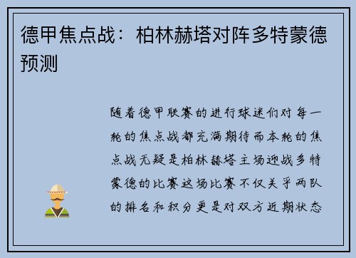 德甲焦点战：柏林赫塔对阵多特蒙德预测