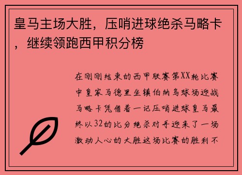 皇马主场大胜，压哨进球绝杀马略卡，继续领跑西甲积分榜