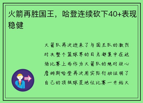 火箭再胜国王，哈登连续砍下40+表现稳健