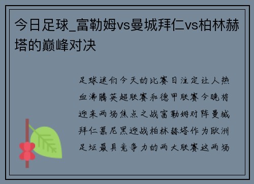 今日足球_富勒姆vs曼城拜仁vs柏林赫塔的巅峰对决