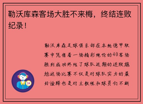 勒沃库森客场大胜不来梅，终结连败纪录！