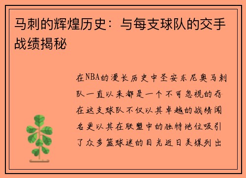 马刺的辉煌历史：与每支球队的交手战绩揭秘