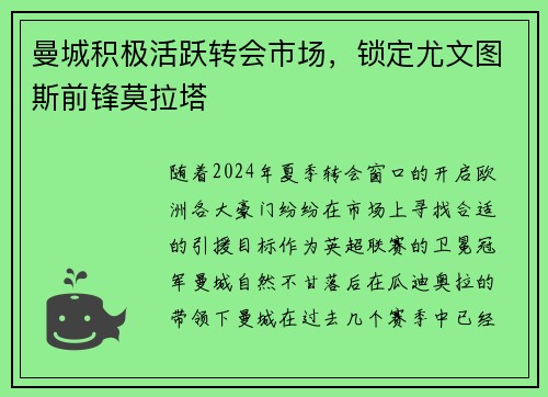 曼城积极活跃转会市场，锁定尤文图斯前锋莫拉塔