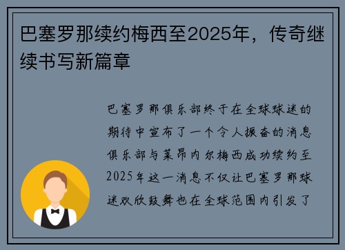 巴塞罗那续约梅西至2025年，传奇继续书写新篇章