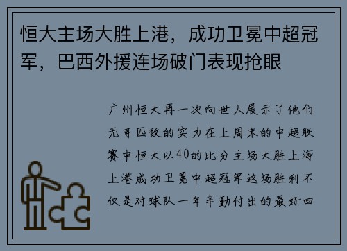 恒大主场大胜上港，成功卫冕中超冠军，巴西外援连场破门表现抢眼