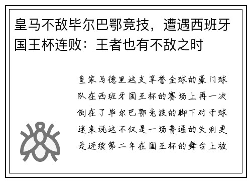 皇马不敌毕尔巴鄂竞技，遭遇西班牙国王杯连败：王者也有不敌之时