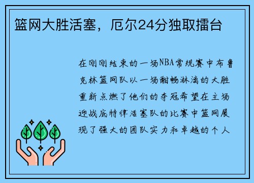 篮网大胜活塞，厄尔24分独取擂台