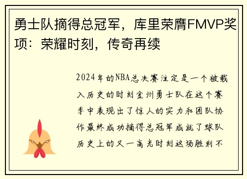 勇士队摘得总冠军，库里荣膺FMVP奖项：荣耀时刻，传奇再续