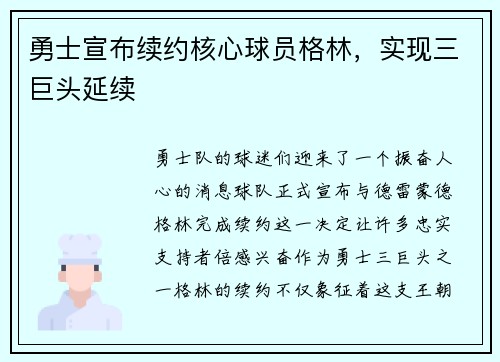 勇士宣布续约核心球员格林，实现三巨头延续