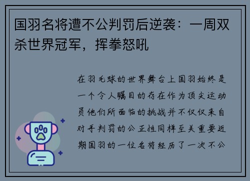 国羽名将遭不公判罚后逆袭：一周双杀世界冠军，挥拳怒吼