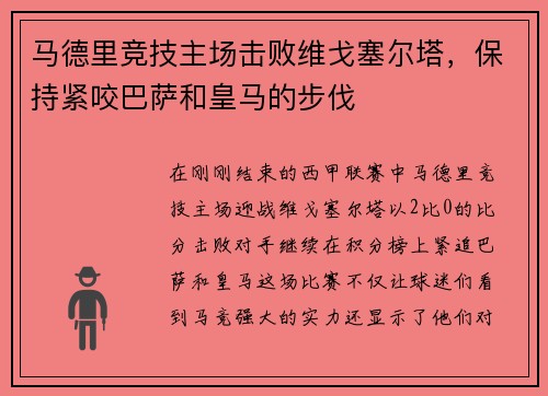 马德里竞技主场击败维戈塞尔塔，保持紧咬巴萨和皇马的步伐