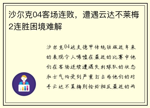 沙尔克04客场连败，遭遇云达不莱梅2连胜困境难解