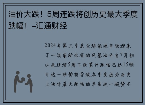 油价大跌！5周连跌将创历史最大季度跌幅！-汇通财经