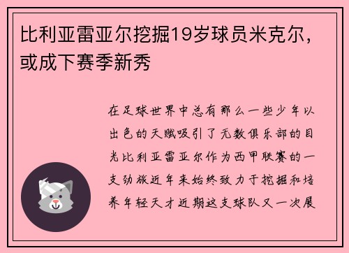 比利亚雷亚尔挖掘19岁球员米克尔，或成下赛季新秀