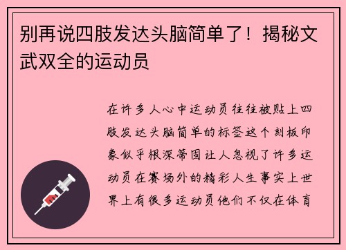 别再说四肢发达头脑简单了！揭秘文武双全的运动员