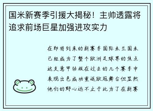 国米新赛季引援大揭秘！主帅透露将追求前场巨星加强进攻实力