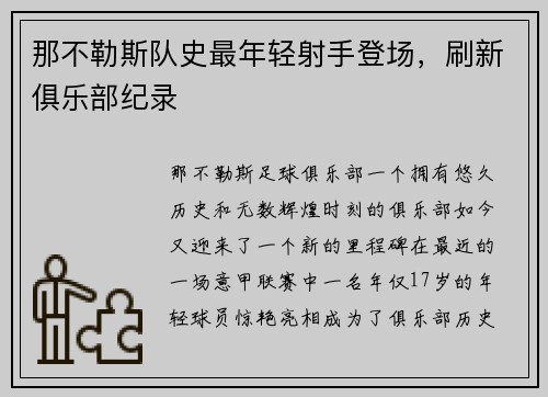 那不勒斯队史最年轻射手登场，刷新俱乐部纪录