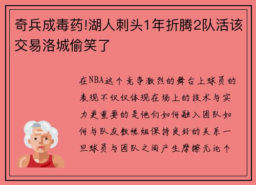 奇兵成毒药!湖人刺头1年折腾2队活该交易洛城偷笑了