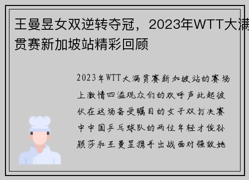 王曼昱女双逆转夺冠，2023年WTT大满贯赛新加坡站精彩回顾