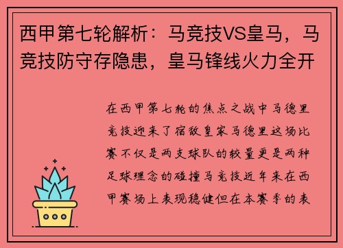 西甲第七轮解析：马竞技VS皇马，马竞技防守存隐患，皇马锋线火力全开