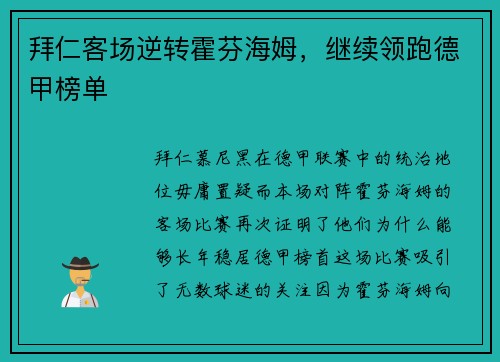 拜仁客场逆转霍芬海姆，继续领跑德甲榜单