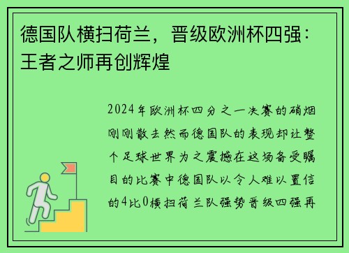 德国队横扫荷兰，晋级欧洲杯四强：王者之师再创辉煌