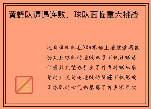 黄蜂队遭遇连败，球队面临重大挑战