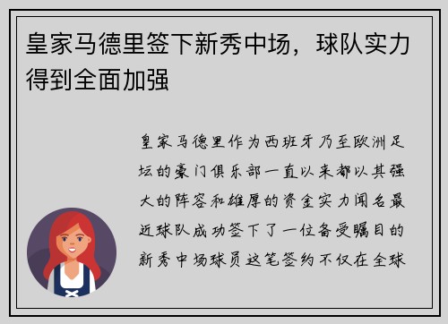 皇家马德里签下新秀中场，球队实力得到全面加强