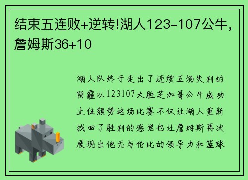 结束五连败+逆转!湖人123-107公牛,詹姆斯36+10