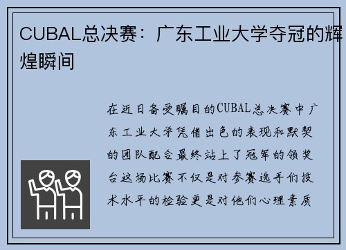 CUBAL总决赛：广东工业大学夺冠的辉煌瞬间