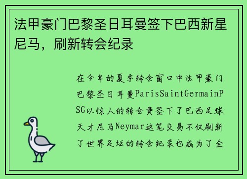 法甲豪门巴黎圣日耳曼签下巴西新星尼马，刷新转会纪录