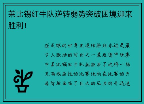 莱比锡红牛队逆转弱势突破困境迎来胜利！