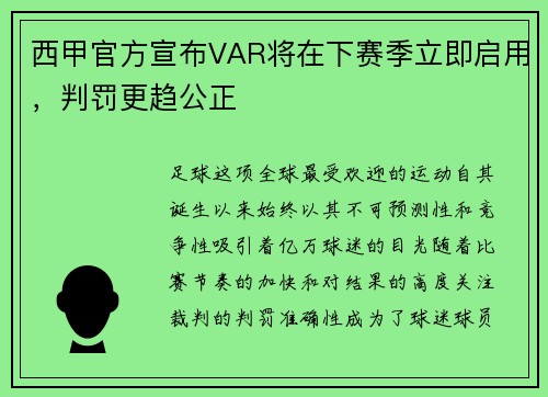 西甲官方宣布VAR将在下赛季立即启用，判罚更趋公正