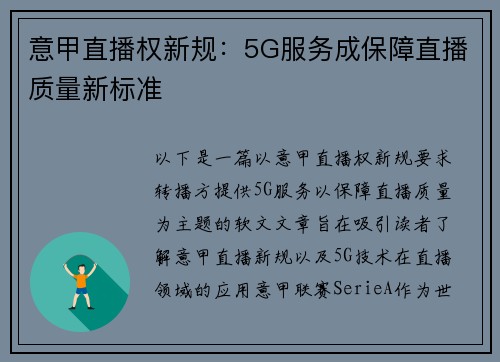 意甲直播权新规：5G服务成保障直播质量新标准