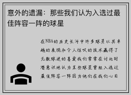 意外的遗漏：那些我们认为入选过最佳阵容一阵的球星