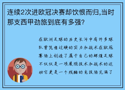 连续2次进欧冠决赛却饮恨而归,当时那支西甲劲旅到底有多强？