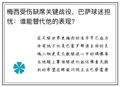 梅西受伤缺席关键战役，巴萨球迷担忧：谁能替代他的表现？