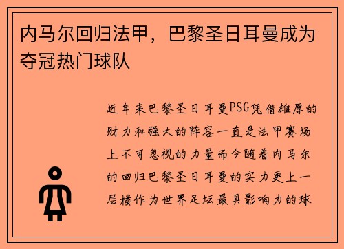 内马尔回归法甲，巴黎圣日耳曼成为夺冠热门球队