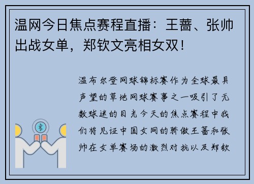 温网今日焦点赛程直播：王蔷、张帅出战女单，郑钦文亮相女双！