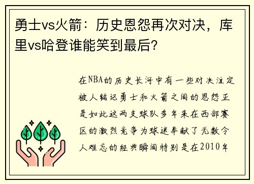 勇士vs火箭：历史恩怨再次对决，库里vs哈登谁能笑到最后？