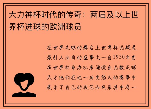 大力神杯时代的传奇：两届及以上世界杯进球的欧洲球员