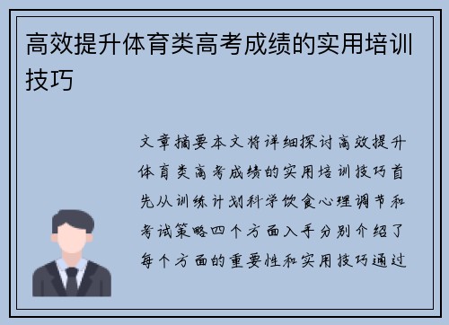 高效提升体育类高考成绩的实用培训技巧