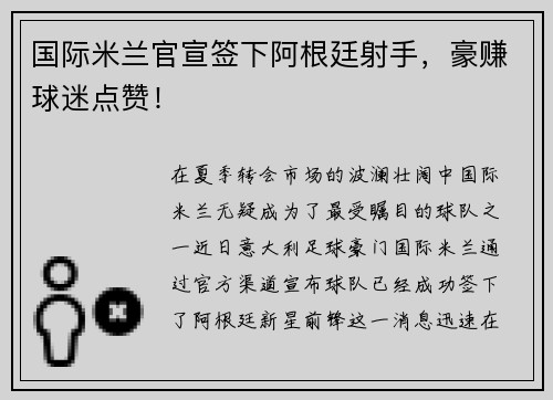 国际米兰官宣签下阿根廷射手，豪赚球迷点赞！