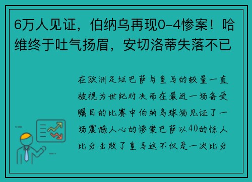 6万人见证，伯纳乌再现0-4惨案！哈维终于吐气扬眉，安切洛蒂失落不已