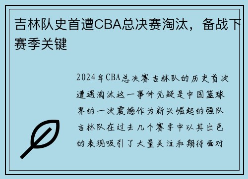 吉林队史首遭CBA总决赛淘汰，备战下赛季关键