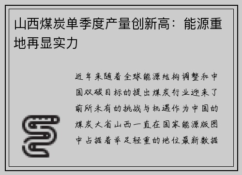 山西煤炭单季度产量创新高：能源重地再显实力