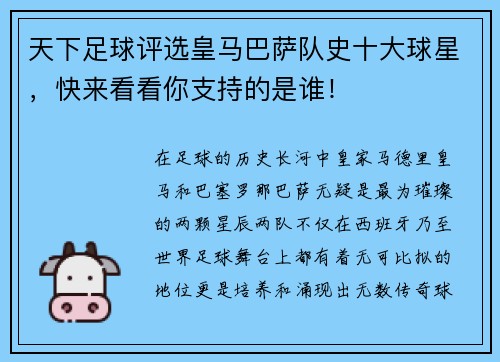 天下足球评选皇马巴萨队史十大球星，快来看看你支持的是谁！