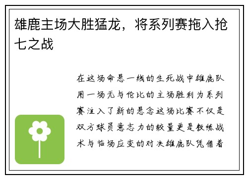 雄鹿主场大胜猛龙，将系列赛拖入抢七之战