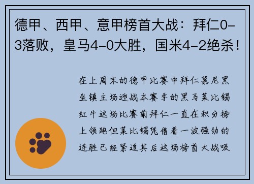 德甲、西甲、意甲榜首大战：拜仁0-3落败，皇马4-0大胜，国米4-2绝杀！