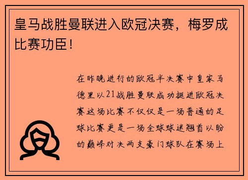 皇马战胜曼联进入欧冠决赛，梅罗成比赛功臣！